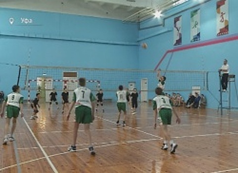 В Уфе стартовало первенство Башкортостана по волейболу среди юношей 12–13 лет