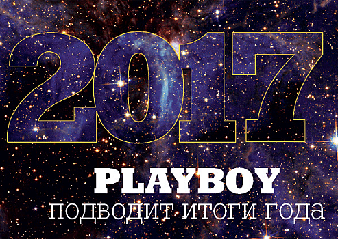 Playboy подводит итоги года: Трамп, Дудь, домогательства и iPhone X