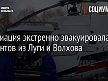 Санавиация экстренно эвакуировала пациентов из Луги и Волхова
