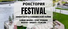 В Красногорске 5 июня состоится фестиваль «Рокстория»