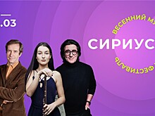 Весна, музыка, молодость: в «Сириусе» стартует новый концертный сезон