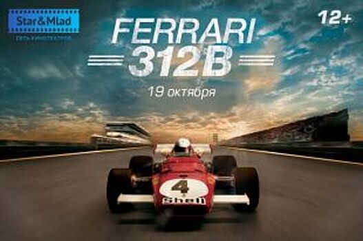 Воронежцев приглашают на кинопоказы о легендарном Ferrari 312B