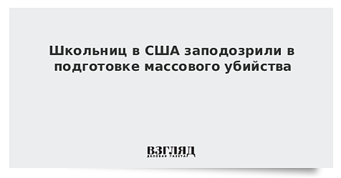 Школьницы в США планировали массовое убийство