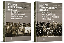 Вышла новая книга редактора журнала "Родина" "Кадры Генерального штаба в период Гражданской войны в России 1917-1922 гг."