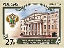 Марка в честь Генеральной прокуратуры РФ вышла в почтовое обращение