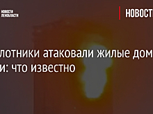 Беспилотники атаковали жилые дома в Казани: что известно