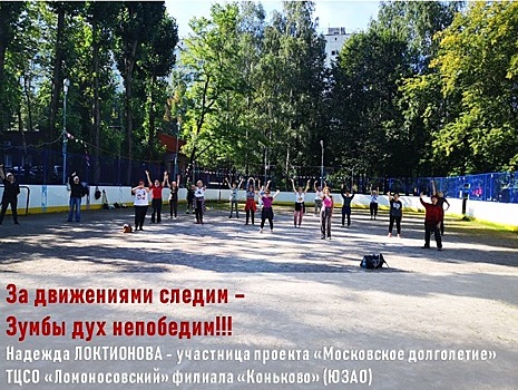 Участница проекта «Московское долголетие» района Коньково написала стихотворение о тренировке по зумбе на открытом воздухе