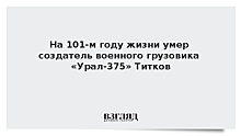 На 101-м году жизни умер создатель военного грузовика «Урал-375» Титков