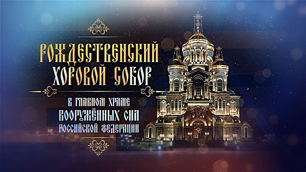 В главном храме ВС РФ прошел IV Рождественский хоровой собор