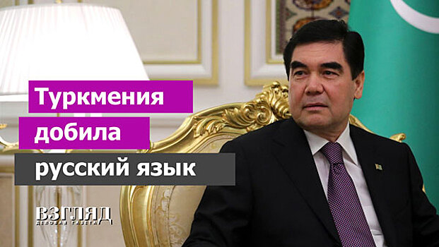 Туркмения добила русский язык