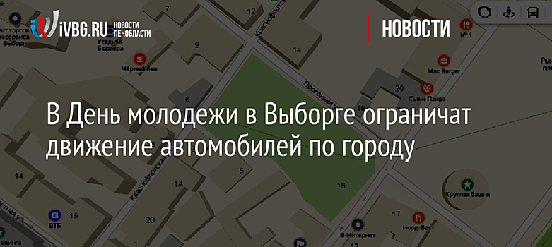 В День молодежи в Выборге ограничат движение автомобилей по городу