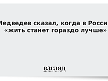 Медведев сказал, когда в России «жить станет гораздо лучше»