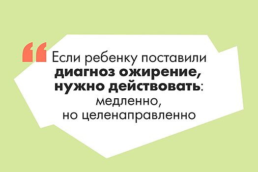 Причины, мифы и последствия: эндокринолог — о детском ожирении