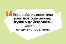 Причины, мифы и последствия: эндокринолог — о детском ожирении