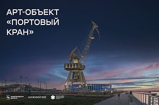 Портовый кран установят на Стрелке в качестве арт-объекта