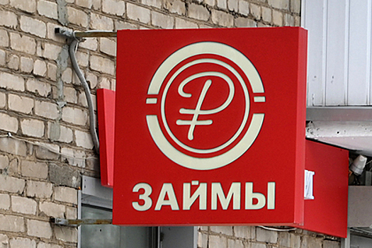 Россияне начали активнее занимать до зарплаты