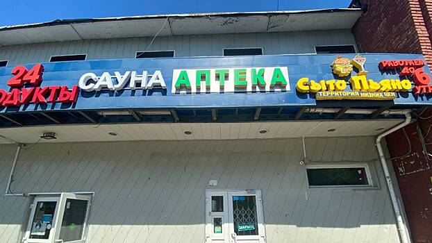 В Люблине после жалоб жителей закрывается сомнительная аптека