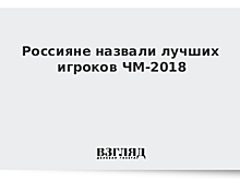 Россияне назвали лучших игроков ЧМ-2018