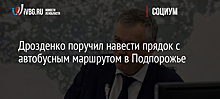 Дрозденко поручил навести прядок с автобусным маршрутом в Подпорожье