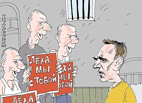 Навальный и тюрьма навсегда
