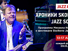 При поддержке Радио JAZZ пройдет фестиваль музыки и науки