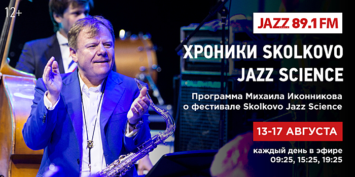 При поддержке Радио JAZZ пройдет фестиваль музыки и науки