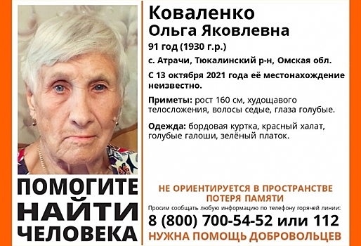 В Омской области объявили сбор на поиск 91-летней бабушки с потерей памяти