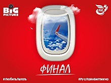Конкурс «ЛюбитьЛетать» – Финал