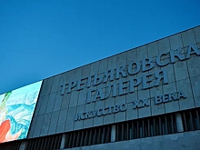 Новая Третьяковка сократит число выставок в 2026 году