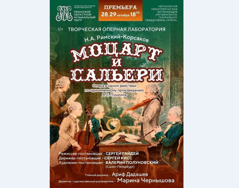 Рязанский музыкальный театр ставит оперу «Моцарт и Сальери»