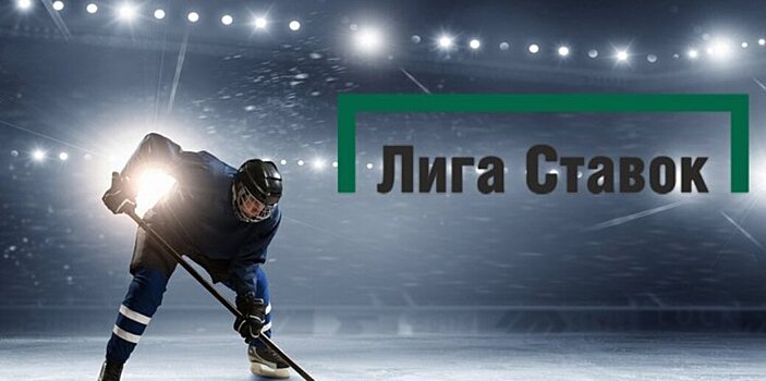 Партнер ИИХФ подтвердил, что «Лига Ставок» спонсирует ЧМ по хоккею 2023