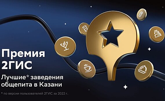Лучшие заведения общепита в Казани получили премию 2ГИС
