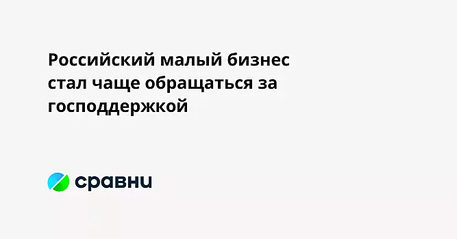 Российский малый бизнес стал чаще обращаться за господдержкой