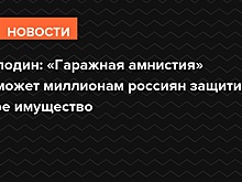 Проект закона о "гаражной амнистии" приняли во втором чтении