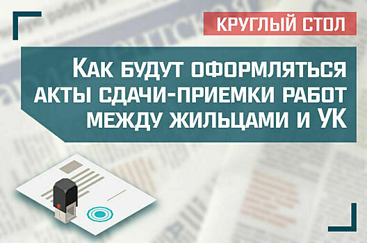 «Как будут оформляться акты сдачи-приемки работ между жильцами и управляющей компанией»