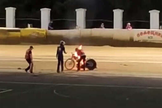 Во Владивостоке на видео попал мотоцикл, вспыхнувший на соревнованиях по спидвею