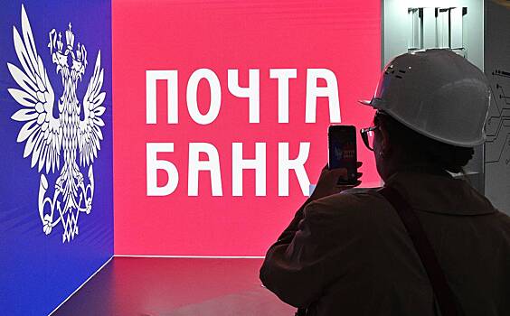 У «Почты России» собрались выкупить «Почта Банк»