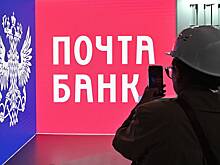 У «Почты России» собрались выкупить «Почта Банк»
