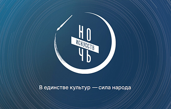 «Ночь искусств» пройдёт в Калининградской области 3 ноября