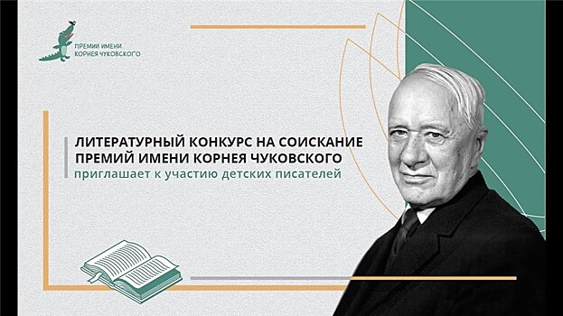 Новый сезон литературного конкурса премии Правительства Москвы имени Корнея Чуковского