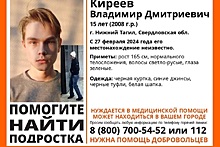 В Нижнем Тагиле 10 дней ищут Виктора Киреева, юноша нуждается  в медпомощи