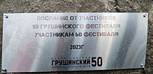 На Грушинском фестивале заложили капсулу времени для будущих поколений