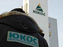 Акционеры ЮКОСа возместили РФ судебные издержки на €3,6 млн