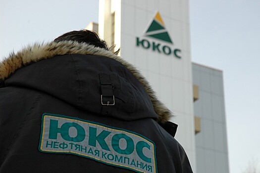 Акционеры ЮКОСа возместили РФ судебные издержки на €3,6 млн