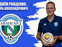 Наставник курского «Авангарда» празднует день рождения