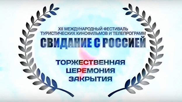 Подведены итоги кинофестиваля «Свидание с Россией»