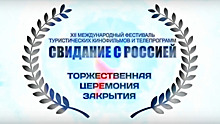 Подведены итоги кинофестиваля «Свидание с Россией»