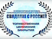 Подведены итоги кинофестиваля «Свидание с Россией»