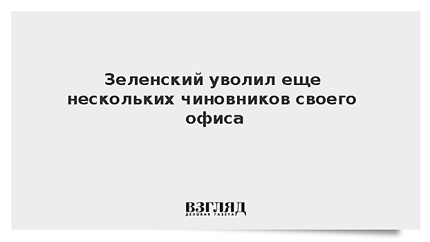 Зеленский продолжил увольнять чиновников своего офиса