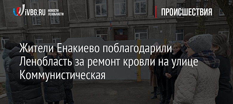 Жители Енакиево поблагодарили Ленобласть за ремонт кровли на улице Коммунистическая